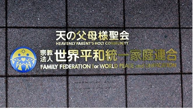 Tribunal do Japão ordena fim da Igreja da Unificação por causa de solicitação questionável de doações